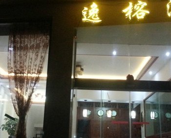 洱源逸榕溪商务酒店