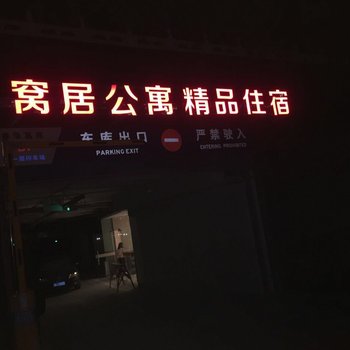 十堰窝居公寓酒店提供图片