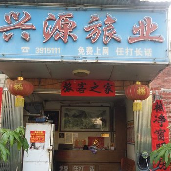 梧州兴源旅店酒店提供图片