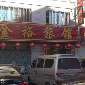 庄河金裕旅馆酒店提供图片