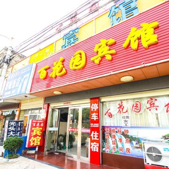 潜山百花园宾馆酒店提供图片