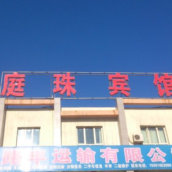 吉木萨尔庭珠宾馆酒店提供图片