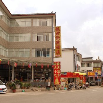 丽江机场龍君快捷酒店