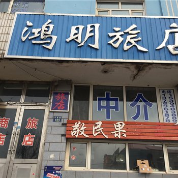 绥芬河鸿明旅店酒店提供图片