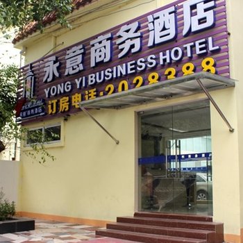 柳州永意商务宾馆