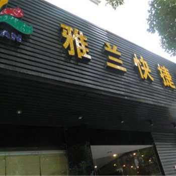 桐乡雅兰快捷宾馆酒店提供图片