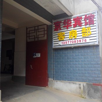 嵩明京华宾馆酒店提供图片