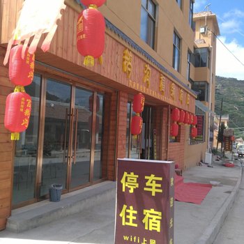 官鹅沟福缘农庄酒店提供图片