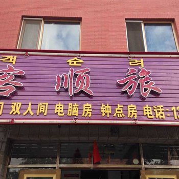 敦化客顺旅馆酒店提供图片