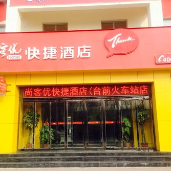 尚客优快捷酒店(台前火车站店)酒店提供图片