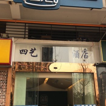 成都四艺酒店酒店提供图片