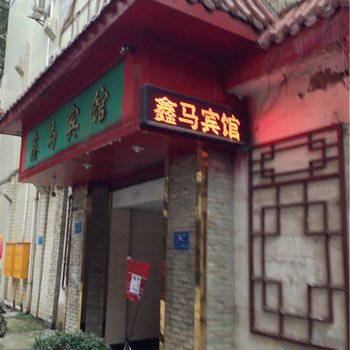 重庆鑫马宾馆酒店提供图片