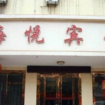 永年海悦宾馆酒店提供图片