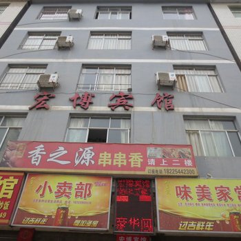 宏博宾馆(重庆黔江店)