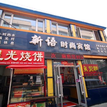 新语时尚宾馆酒店提供图片