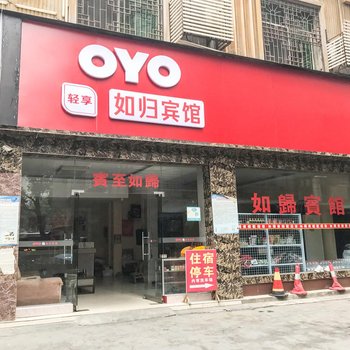 吉首如归宾馆酒店提供图片