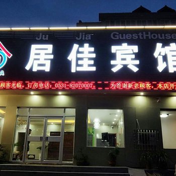 济南居佳快捷宾馆