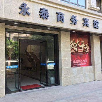 泸州永泰商务宾馆酒店提供图片