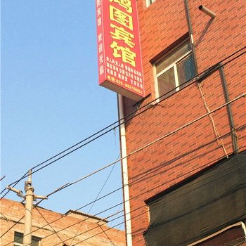 鸿图宾馆(西安湖北庄店)