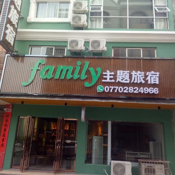 防城港Family主题旅宿酒店提供图片