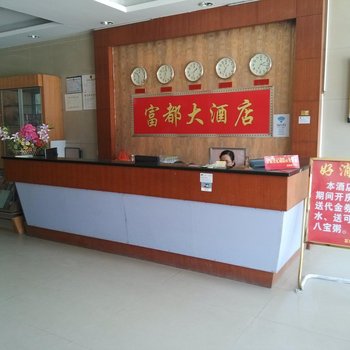 肇庆高要富都大酒店酒店提供图片