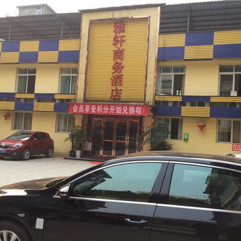 江安雅轩商务酒店酒店提供图片