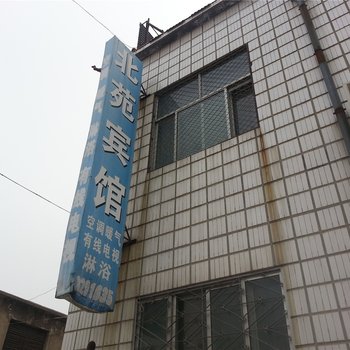 阳信北苑宾馆酒店提供图片