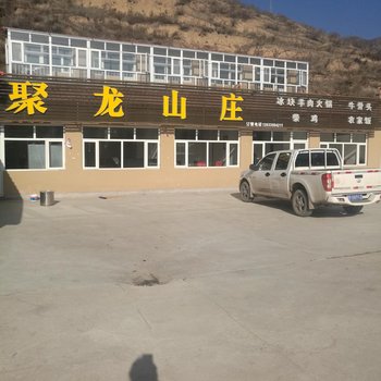 崇礼聚龙山庄酒店提供图片