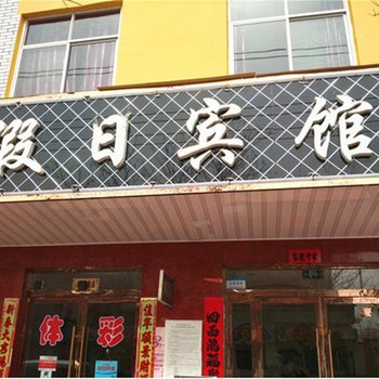 永昌县河西堡镇假日宾馆酒店提供图片