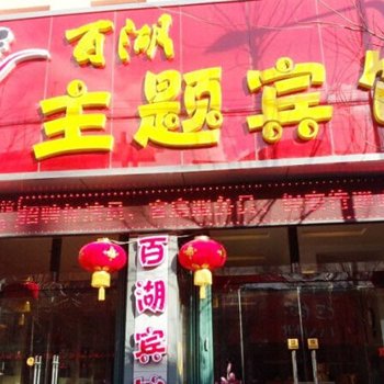 莱州百湖主题宾馆