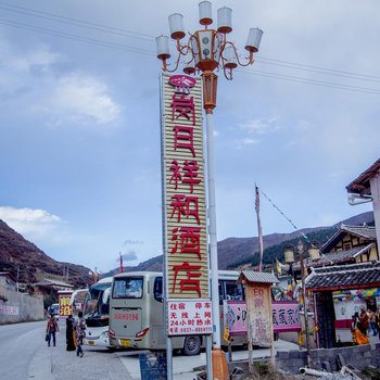 松潘岗日祥和酒店酒店提供图片