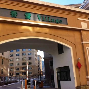 崇礼香雪Village酒店式公寓酒店提供图片