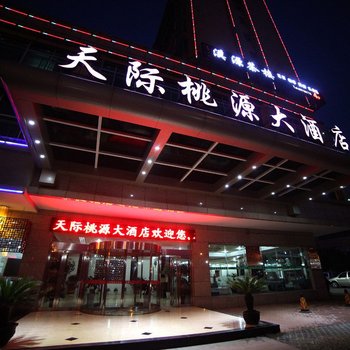 长沙天际桃源大酒店