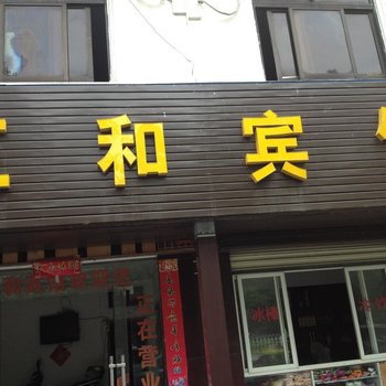 孝感三和宾馆