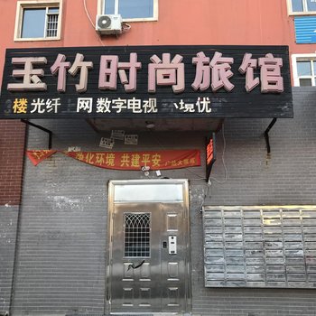 辽源玉竹时尚旅馆酒店提供图片