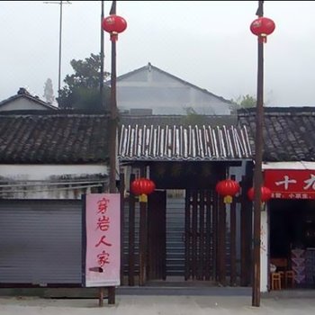 新昌穿岩人家农家乐酒店提供图片