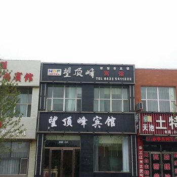 长白山望顶峰宾馆酒店提供图片