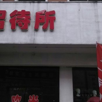 肇东润霖招待所