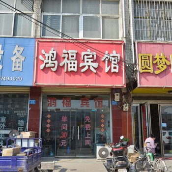 襄城鸿福宾馆酒店提供图片