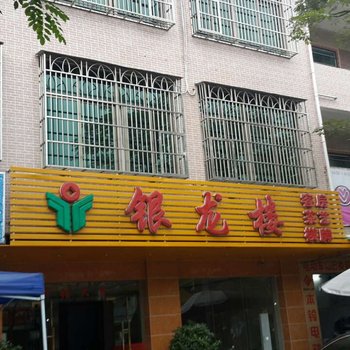 万宁银龙楼旅馆酒店提供图片