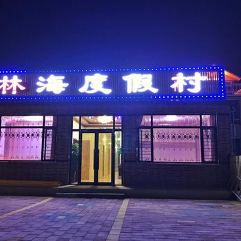 营口林海度假村酒店提供图片