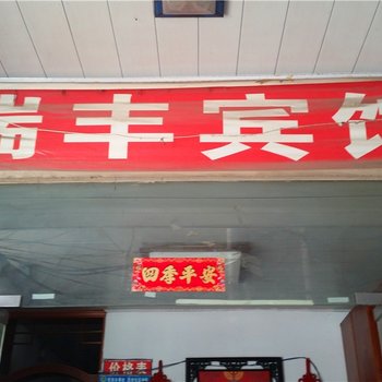 信阳瑞丰宾馆酒店提供图片