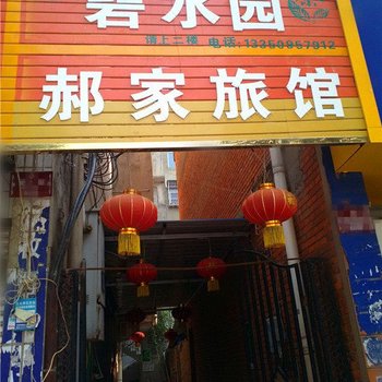 梓潼郝家旅馆酒店提供图片