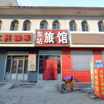 石家庄无极车站旅馆酒店提供图片