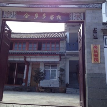 大理金多多客栈