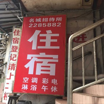 泸州名城招待所酒店提供图片