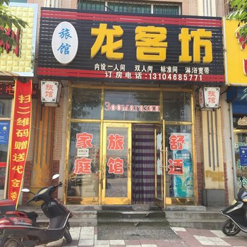 萝北龙客坊旅馆酒店提供图片