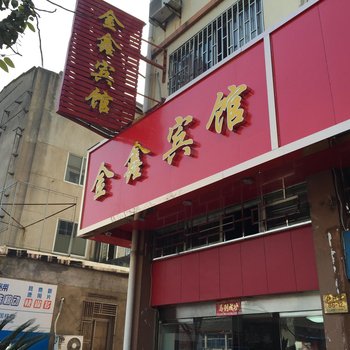 三门金鑫宾馆(建民路店)酒店提供图片