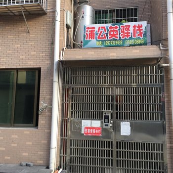 凤凰蒲公英宾馆酒店提供图片