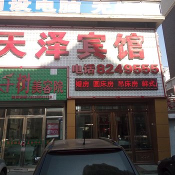 辉南天泽宾馆
